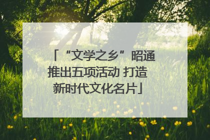 “文学之乡”昭通推出五项活动 打造新时代文化名片