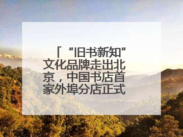 “旧书新知”文化品牌走出北京，中国书店首家外埠分店正式落户山东德州
