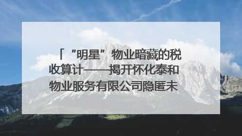 “明星”物业暗藏的税收算计——揭开怀化泰和物业服务有限公司隐匿未开票收入偷税真相