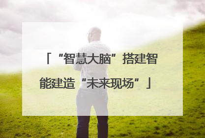 “智慧大脑”搭建智能建造“未来现场”