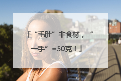 “毛肚”非食材，“一手”=50克！