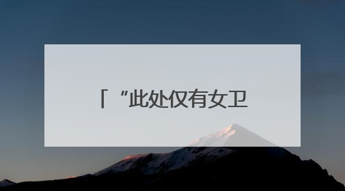 “此处仅有女卫生间”，网友质疑南京一商场“大面积取消男厕”，商场最新回应