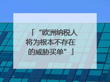 “欧洲纳税人将为根本不存在的威胁买单”