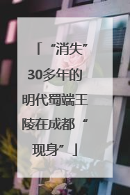 “消失”30多年的明代蜀端王陵在成都“现身”