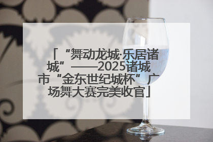 “舞动龙城·乐居诸城”——2025诸城市“金东世纪城杯”广场舞大赛完美收官