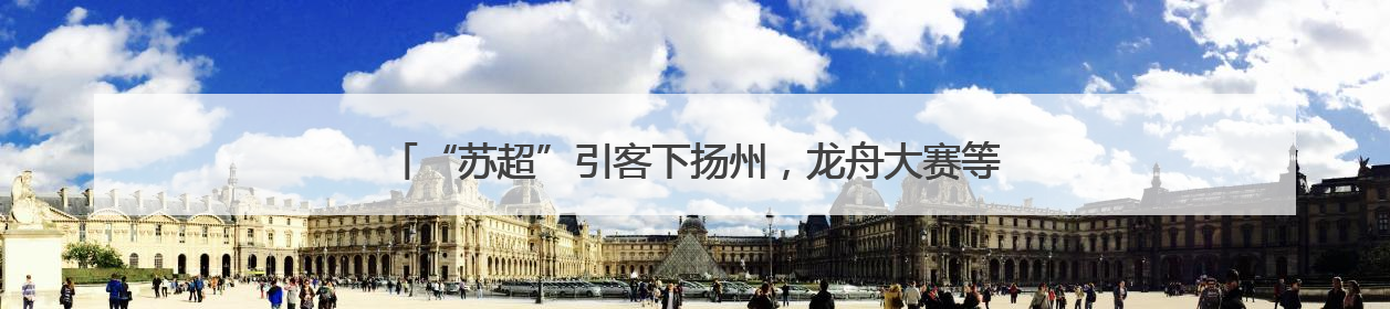 “苏超”引客下扬州，龙舟大赛等着您，下周末来仪征看龙舟赛！