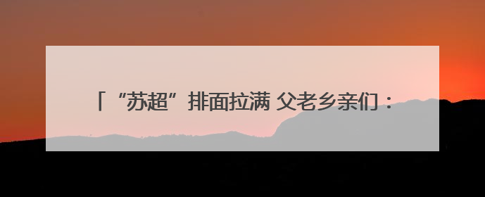 “苏超”排面拉满 父老乡亲们：你们要的飞机、家乡舰都有了！