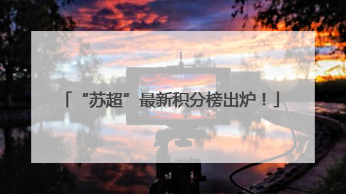 “苏超”最新积分榜出炉！
