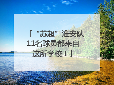 “苏超”淮安队11名球员都来自这所学校！