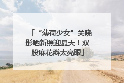 “薄荷少女”关晓彤晒新照迎夏天！双股麻花辫太亮眼