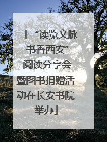 “读览文脉 书香西安” 阅读分享会暨图书捐赠活动在长安书院举办