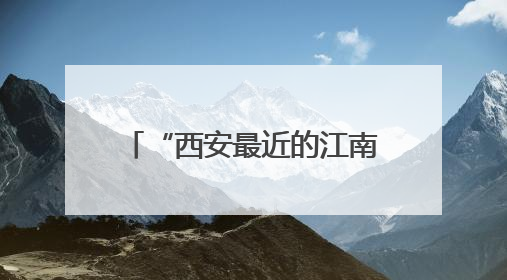 “西安最近的江南”一生必到的浪漫之地——郧西文旅推介活动在西安举行