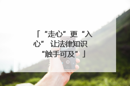 “走心”更“入心” 让法律知识 “触手可及”