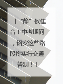 “静”候佳音！中考期间，诏安这些路段将实行交通管制！