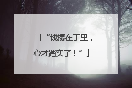 “钱攥在手里，心才踏实了！”