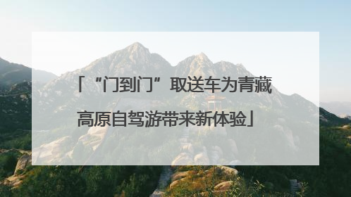 “门到门”取送车为青藏高原自驾游带来新体验