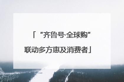 “齐鲁号·全球购”联动多方惠及消费者