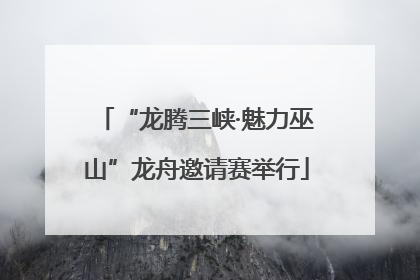 “龙腾三峡·魅力巫山”龙舟邀请赛举行