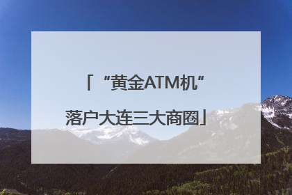 “黄金ATM机”落户大连三大商圈