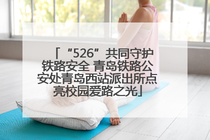 “526”共同守护铁路安全 青岛铁路公安处青岛西站派出所点亮校园爱路之光