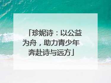 珍妮诗：以公益为舟，助力青少年奔赴诗与远方