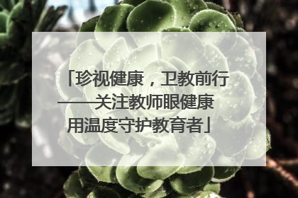 珍视健康，卫教前行——关注教师眼健康 用温度守护教育者