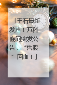 王石最新发声！万科晚间突发公告：“售股”回血！