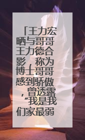 王力宏晒与哥哥王力德合影，称为博士哥哥感到骄傲，曾透露“我是我们家最弱的”