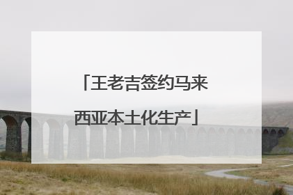 王老吉签约马来西亚本土化生产