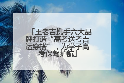王老吉携手六大品牌打造“高考送考吉运穿搭”，为学子高考保驾护航