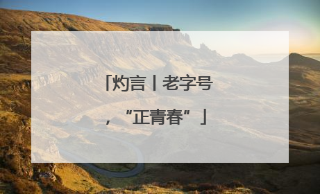 灼言丨老字号，“正青春”
