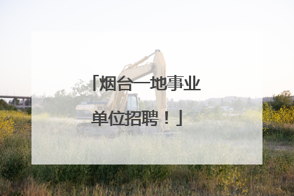 烟台一地事业单位招聘！