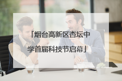 烟台高新区杏坛中学首届科技节启幕