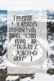 热搜第一！王晓晨首次回应与俞灏明“已婚”传闻，称“我头昏了，大家开心就好”
