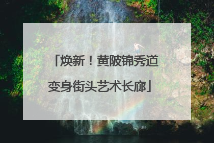 焕新！黄陂锦秀道变身街头艺术长廊