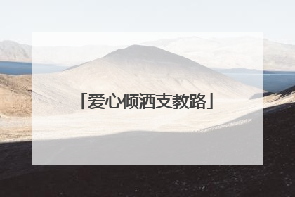 爱心倾洒支教路