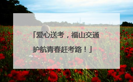 爱心送考，福山交通护航青春赶考路！