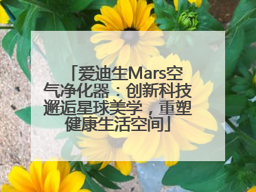 爱迪生Mars空气净化器：创新科技邂逅星球美学，重塑健康生活空间