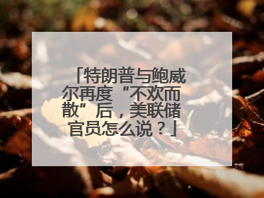 特朗普与鲍威尔再度“不欢而散”后，美联储官员怎么说？