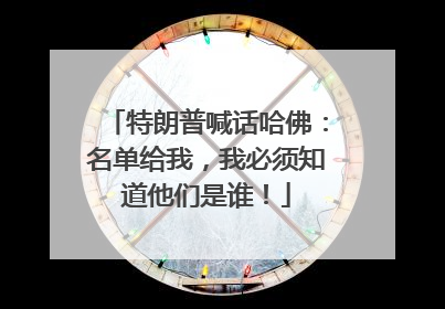 特朗普喊话哈佛：名单给我，我必须知道他们是谁！