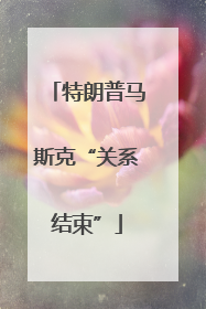 特朗普马斯克“关系结束”