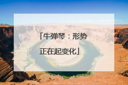 牛弹琴：形势正在起变化