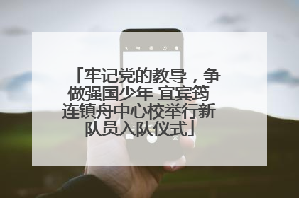 牢记党的教导，争做强国少年 宜宾筠连镇舟中心校举行新队员入队仪式