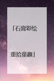 石膏彩绘 重拾童趣