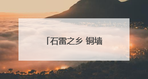 石雷之乡 铜墙铁壁——走访大泽山抗日根据地
