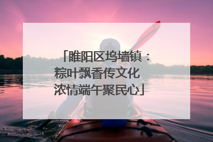 睢阳区坞墙镇：粽叶飘香传文化 浓情端午聚民心