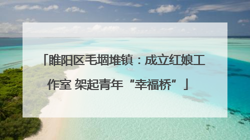 睢阳区毛堌堆镇：成立红娘工作室 架起青年“幸福桥”