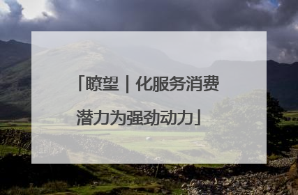 瞭望｜化服务消费潜力为强劲动力