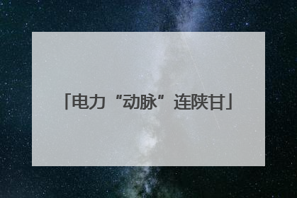 电力“动脉”连陕甘