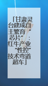 甘肃灵台建成自主繁育“芯片”：红牛产业“性控”技术弯道超车